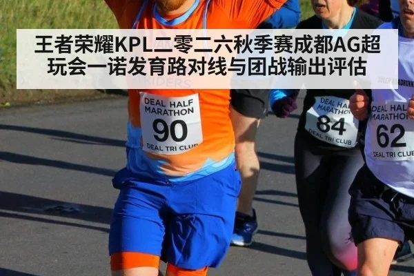 王者荣耀KPL二零二六秋季赛成都AG超玩会一诺发育路对线与团战输出评估